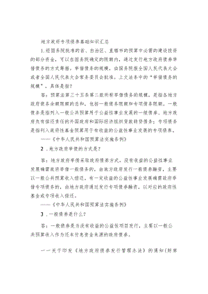 地方政府专项债券基础知识汇总.docx