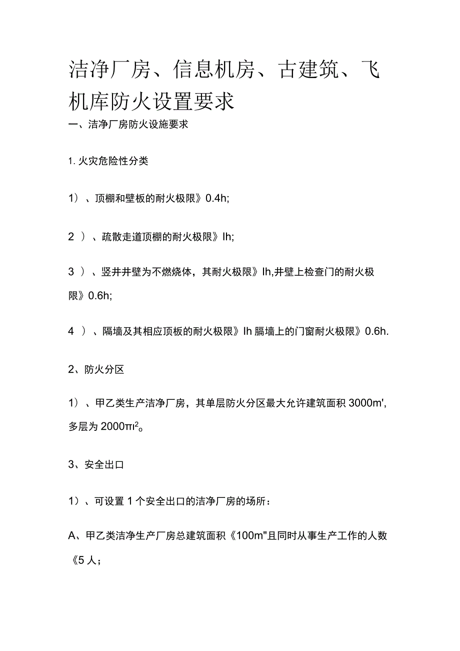 洁净厂房、信息机房、古建筑、飞机库防火设置要求.docx_第1页