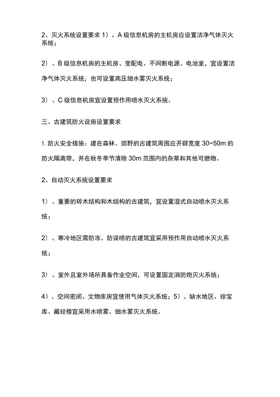 洁净厂房、信息机房、古建筑、飞机库防火设置要求.docx_第3页