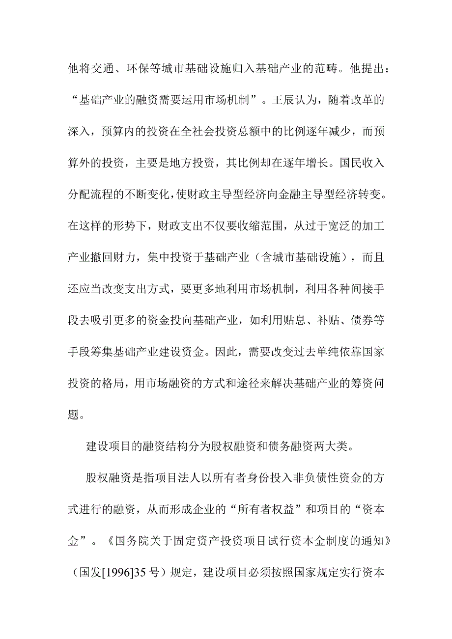 国内城市基础设施项目的债务融资方案.docx_第2页