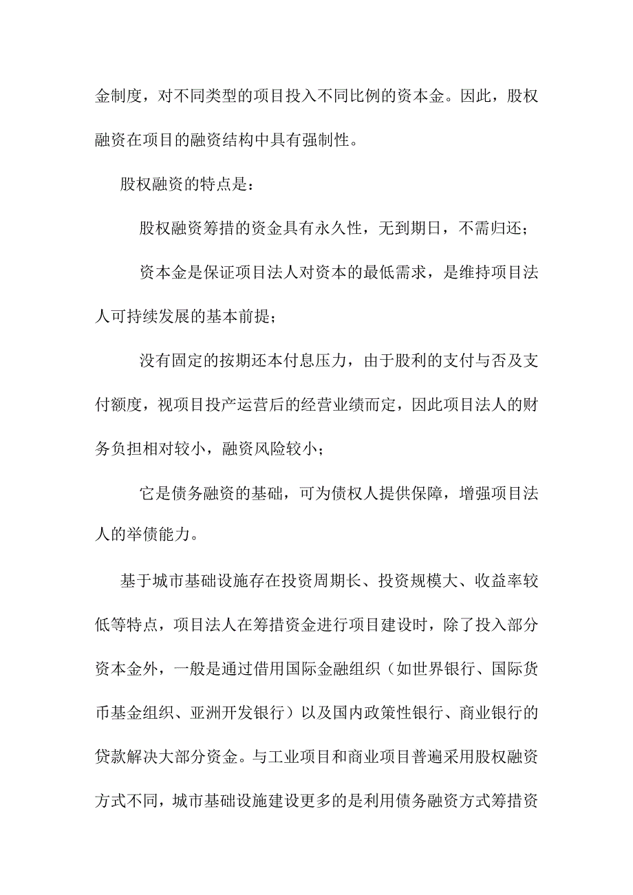 国内城市基础设施项目的债务融资方案.docx_第3页