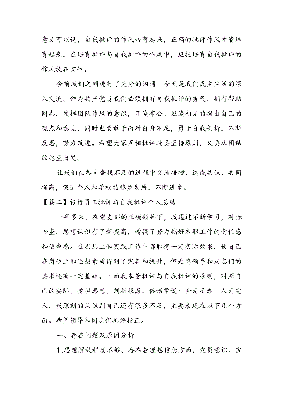 关于银行员工批评与自我批评个人总结【七篇】.docx_第3页