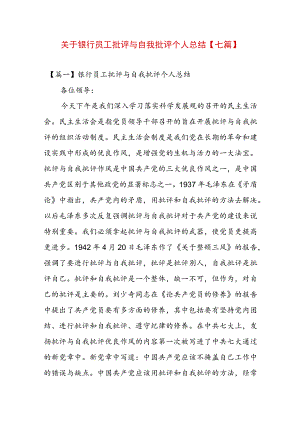 关于银行员工批评与自我批评个人总结【七篇】.docx