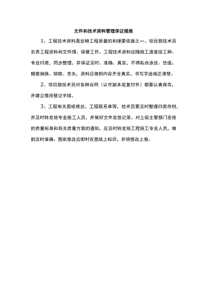 文件和技术资料管理保证措施.docx