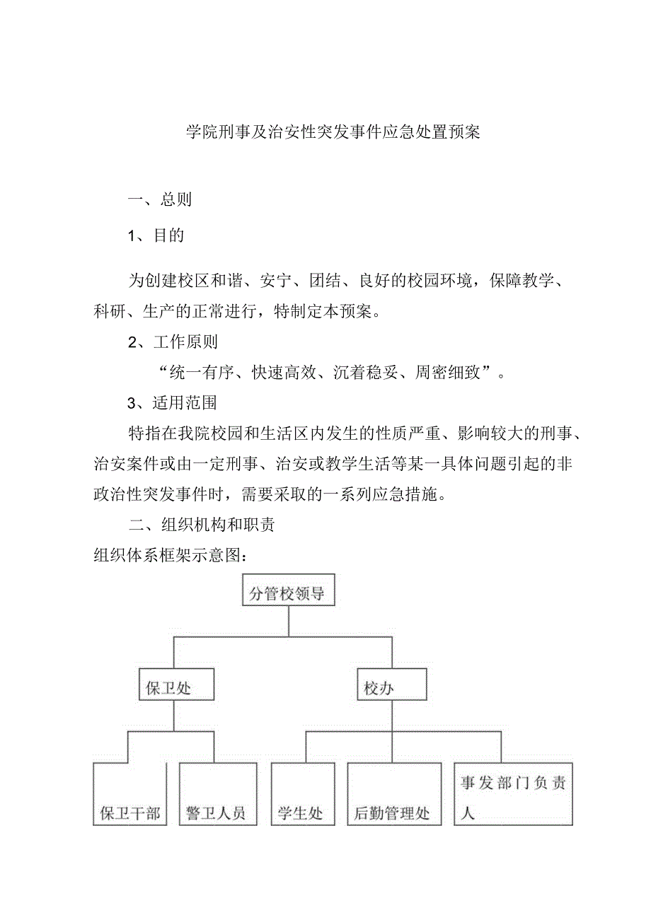 学院刑事及治安性突发事件应急处置预案.docx_第1页