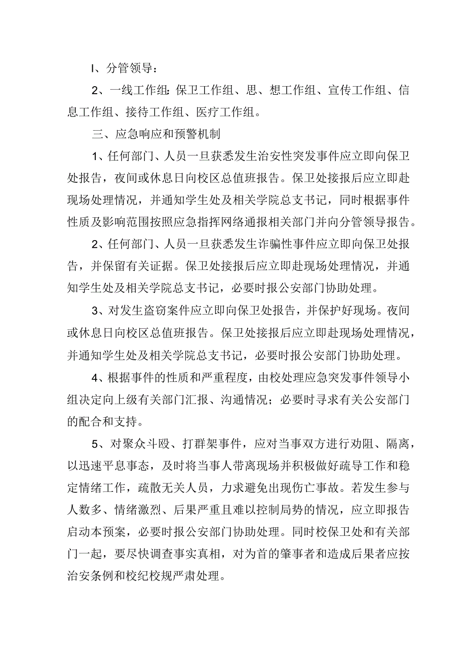 学院刑事及治安性突发事件应急处置预案.docx_第2页