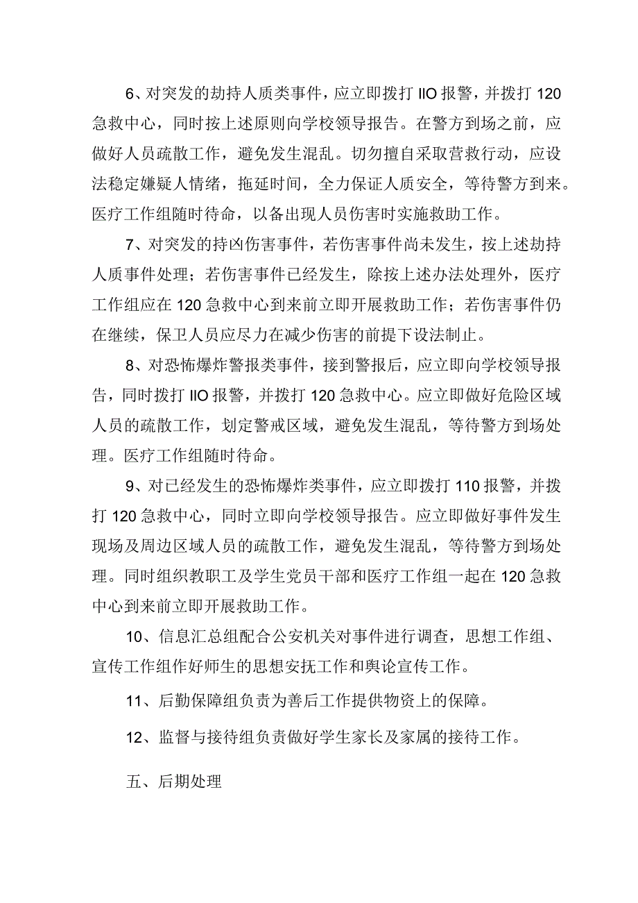 学院刑事及治安性突发事件应急处置预案.docx_第3页