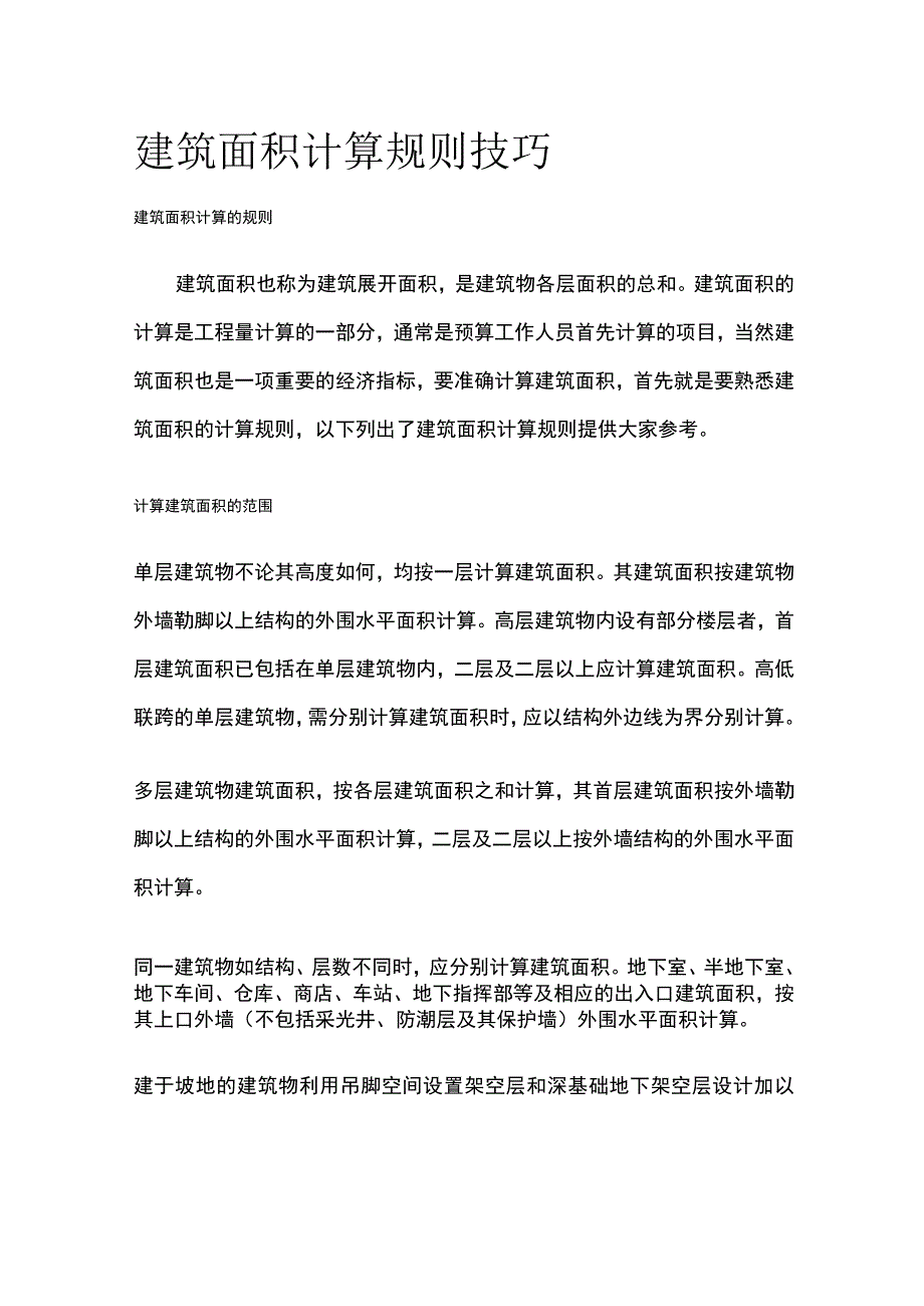 建筑面积计算规则技巧.docx_第1页