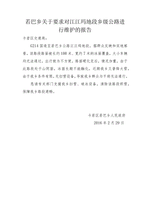 公路进行维护的报告.docx