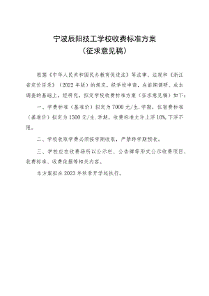 宁波辰阳技工学校收费标准方案（征求意见稿）.docx