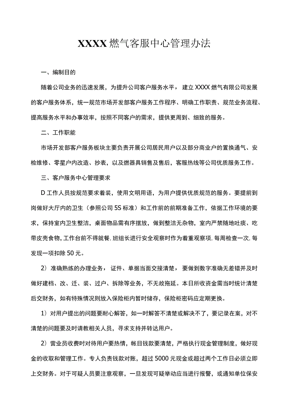 燃气客服中心管理办法.docx_第1页