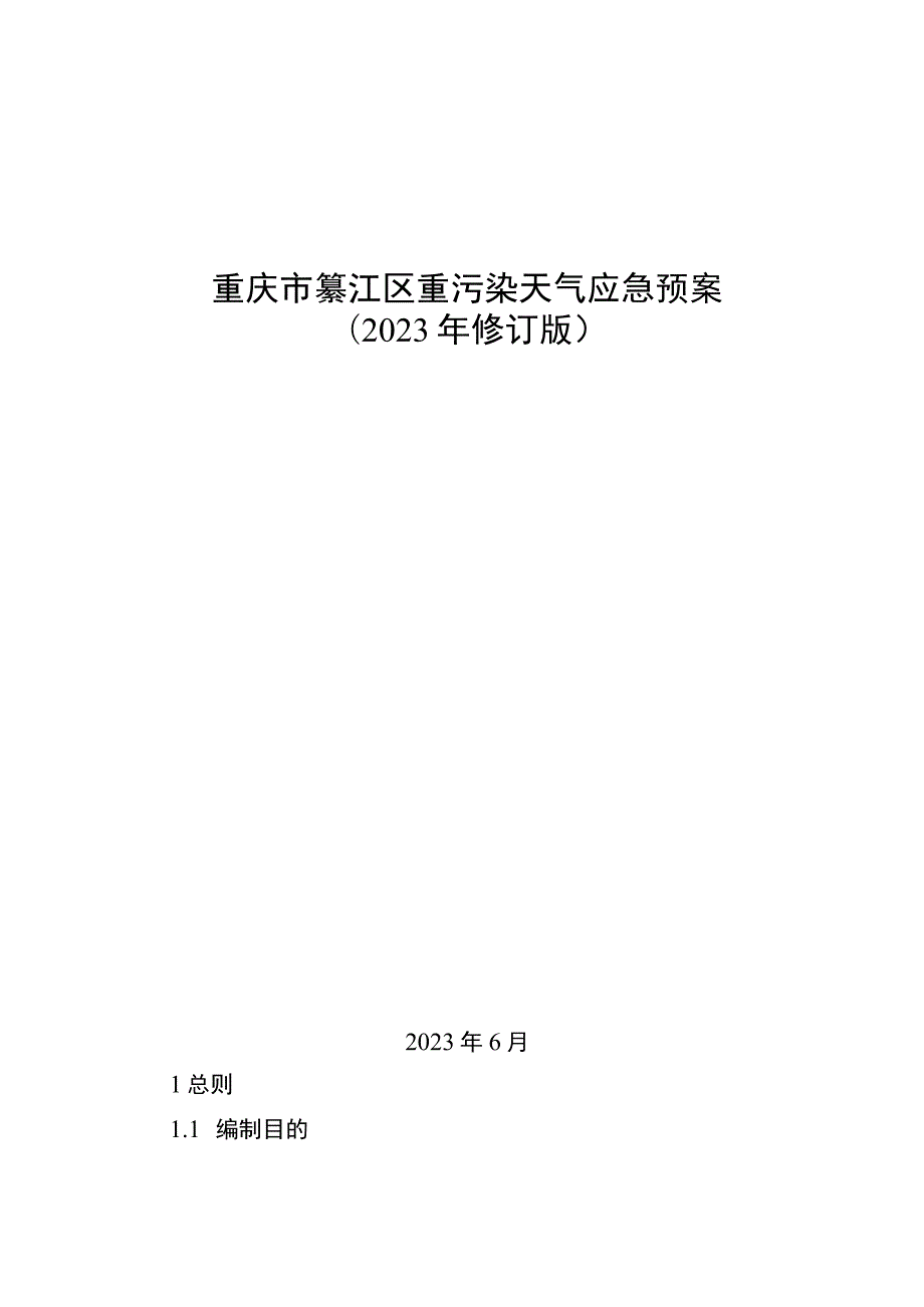 重庆市綦江区重污染天气应急预案2023年修订版.docx_第1页