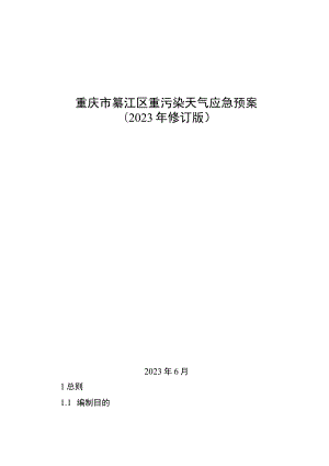 重庆市綦江区重污染天气应急预案2023年修订版.docx