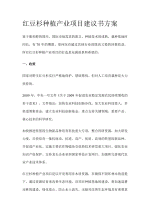 红豆杉种植产业项目建议书方案.docx