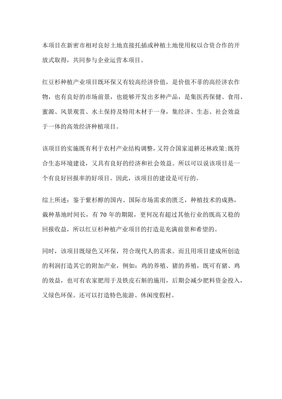 红豆杉种植产业项目建议书方案.docx_第3页