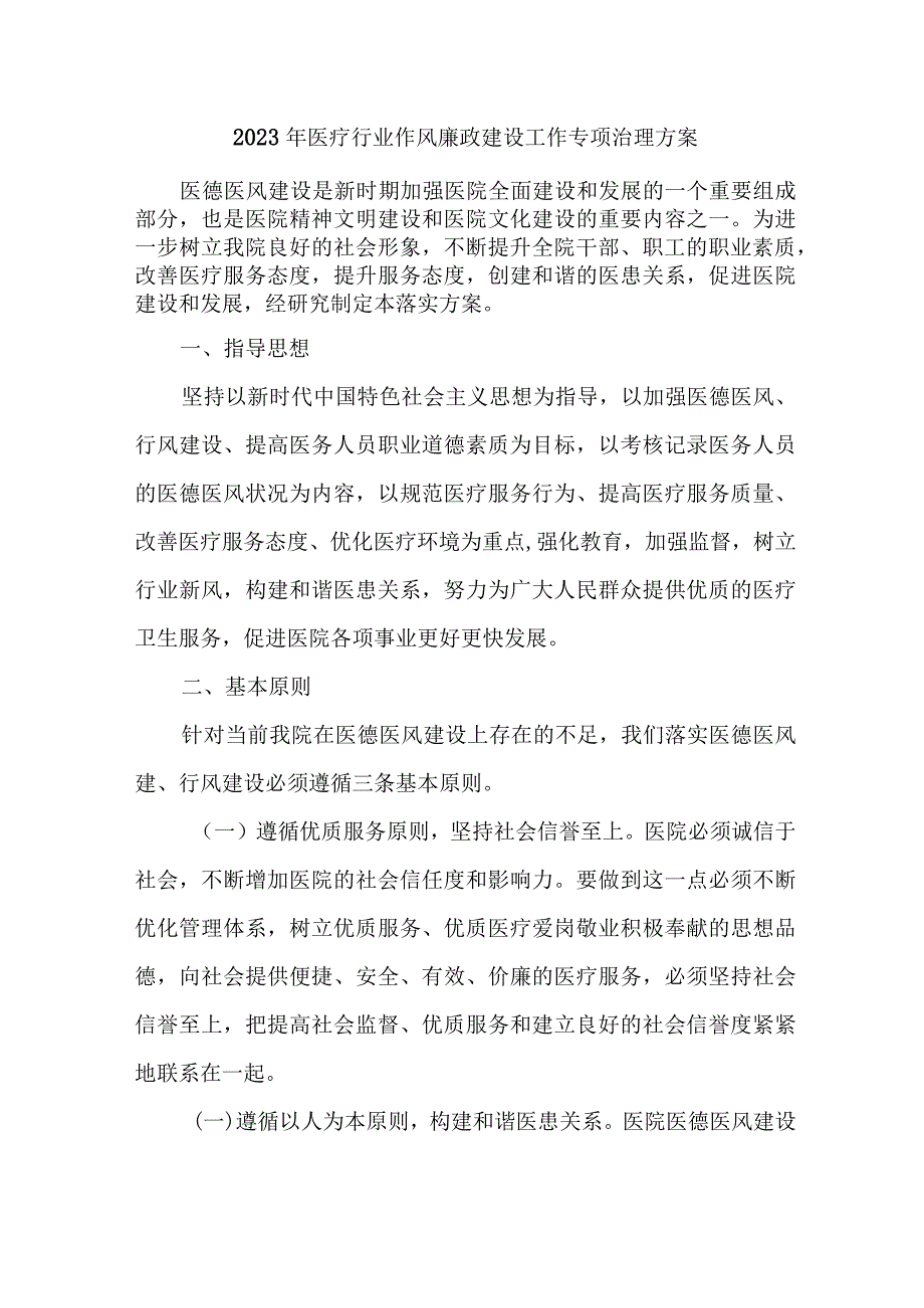 2023年医疗领域党风廉政建设工作专项治理实施方案.docx_第1页