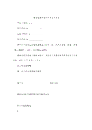 体育馆建筑材料供货合同7篇.docx