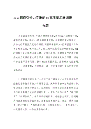 加大招商引资力度推动xx高质量发展调研报告.docx