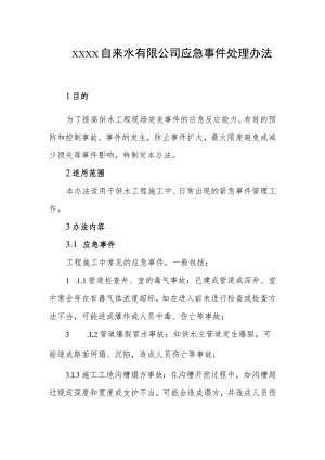 自来水有限公司应急事件处理办法.docx