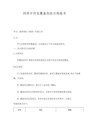 钙质中间包覆盖剂技术规格书.docx