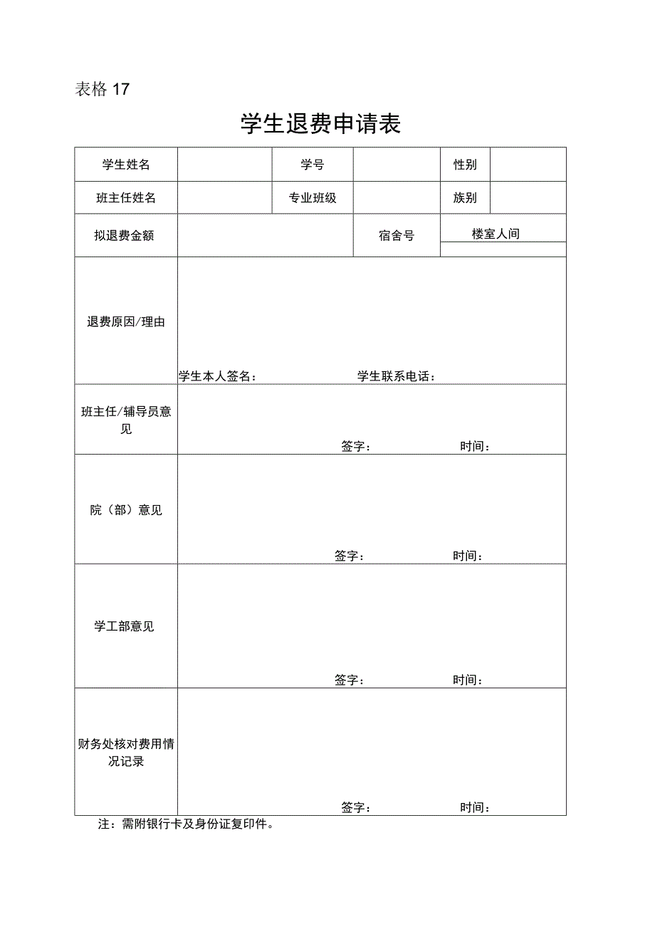 表格17学生退费申请表.docx_第1页