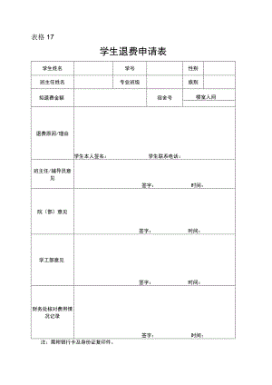 表格17学生退费申请表.docx