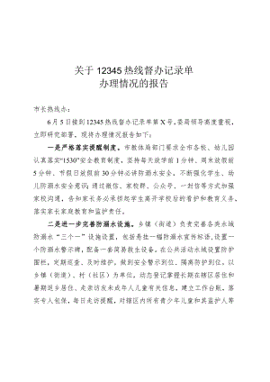 教育局关于12345热线督办记录单办理情况的报告.docx