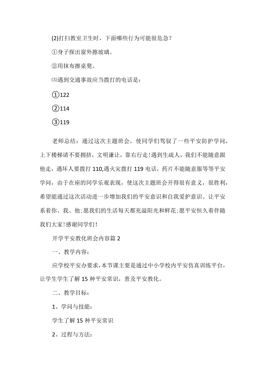 开学安全教育班会内容.docx_第2页