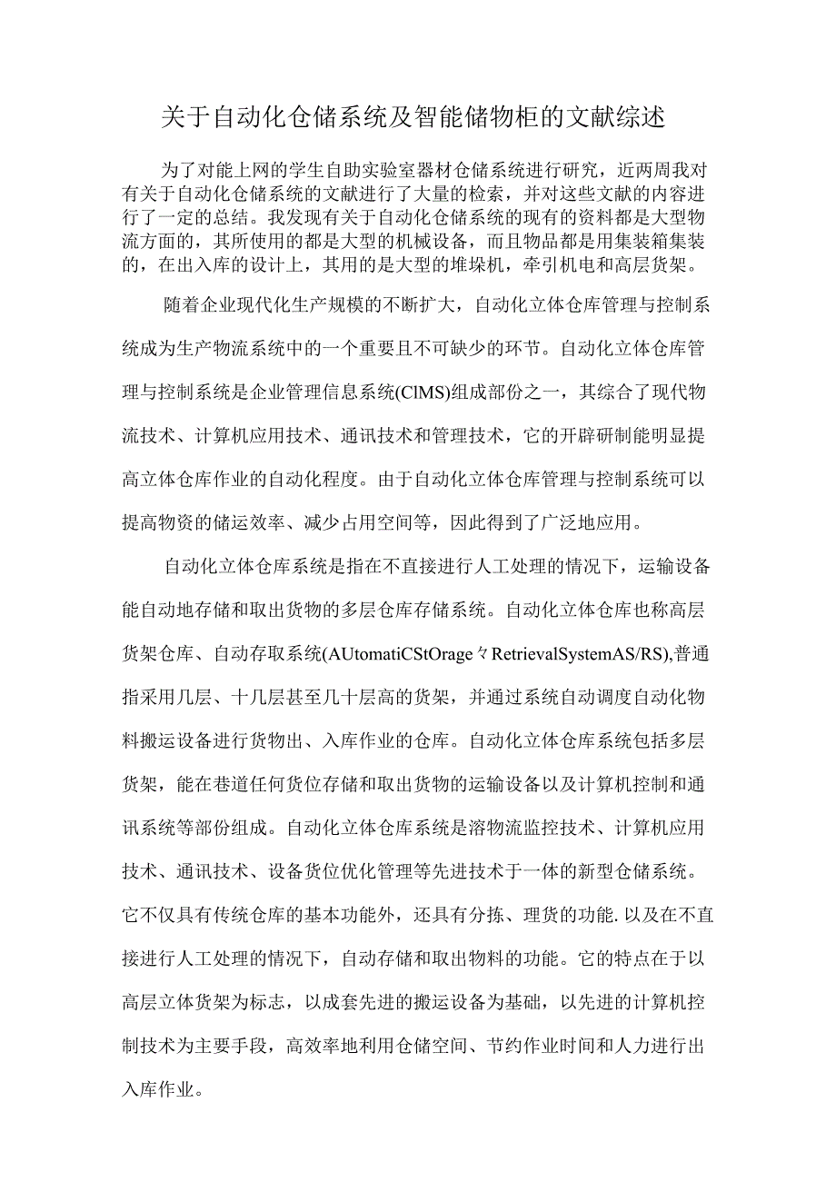 关于自动化仓储系统的文献综述.docx_第1页