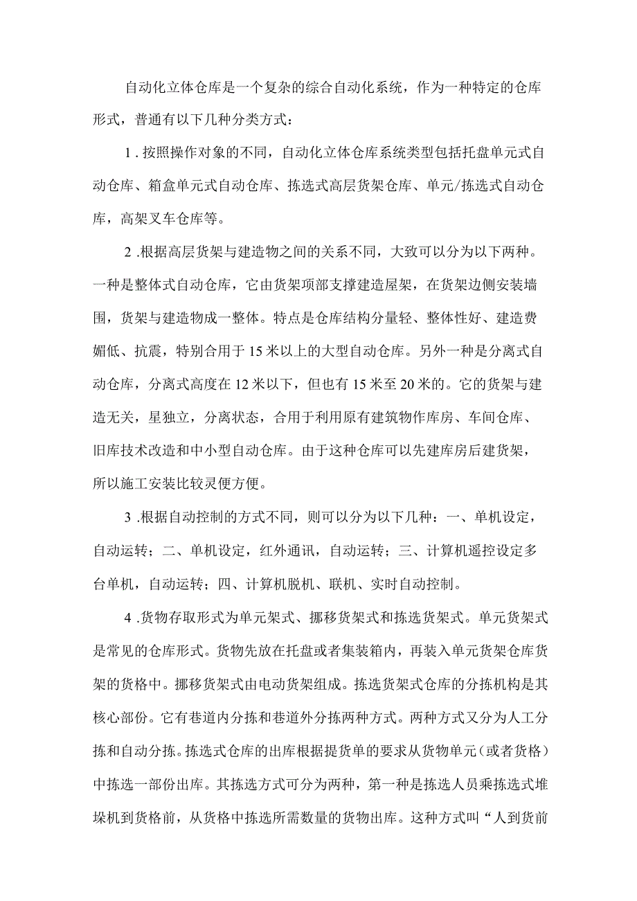 关于自动化仓储系统的文献综述.docx_第2页