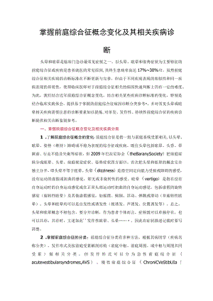 掌握前庭综合征概念变化及其相关疾病诊断.docx