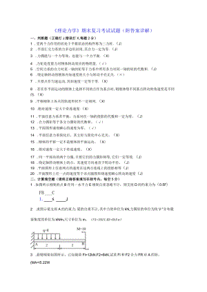 《理论力学》期末复习考试试题（附答案详解）.docx