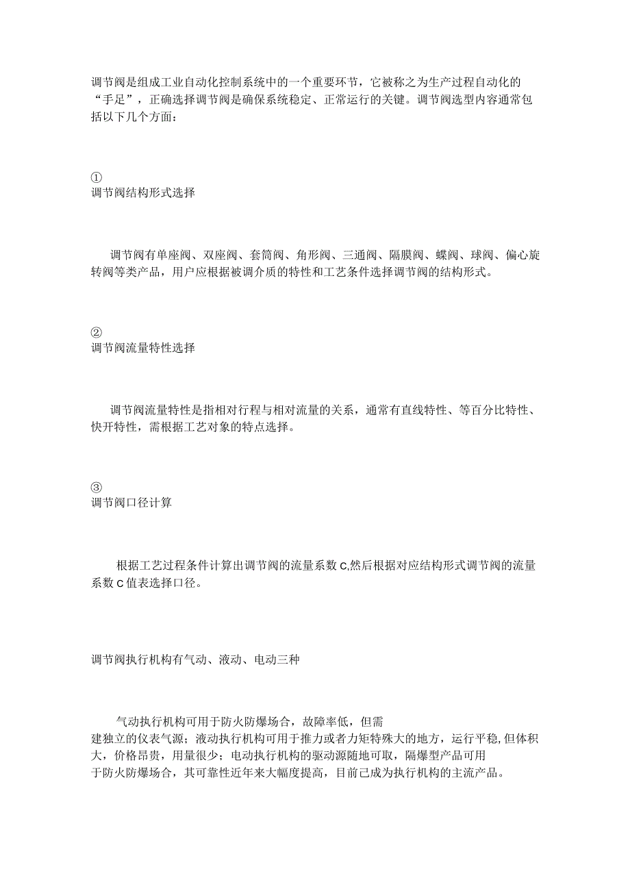 调节阀是组成工业自动化控制系统中的一个重要环节.docx_第1页