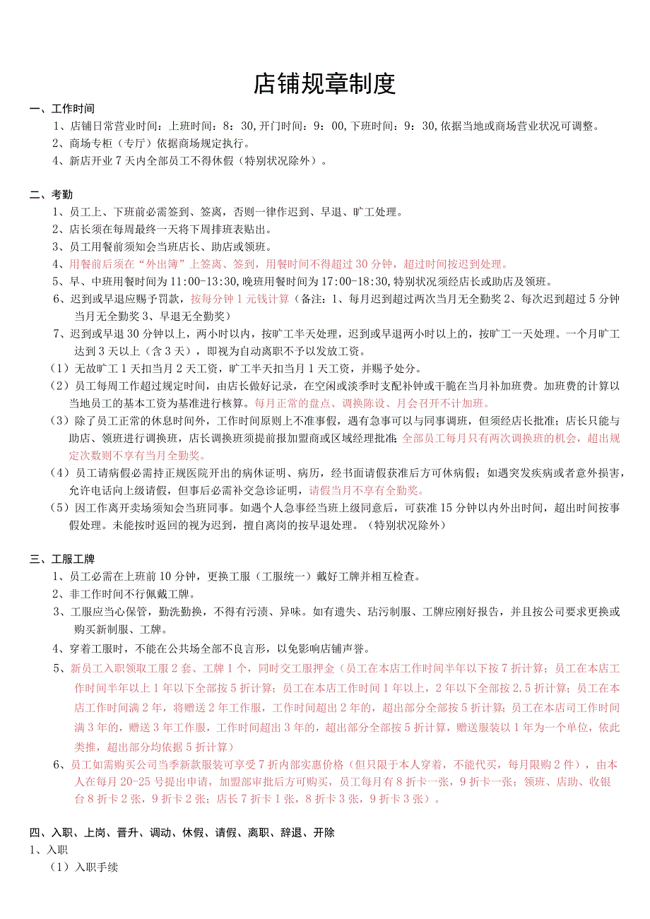 店铺规章制度.docx_第1页