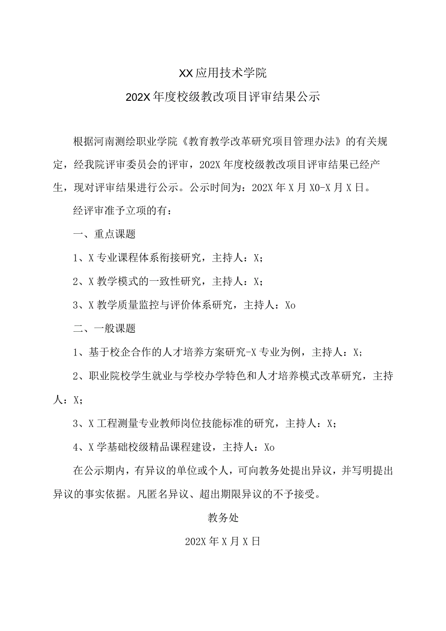 XX应用技术学院202X年度校级教改项目评审结果公示.docx_第1页