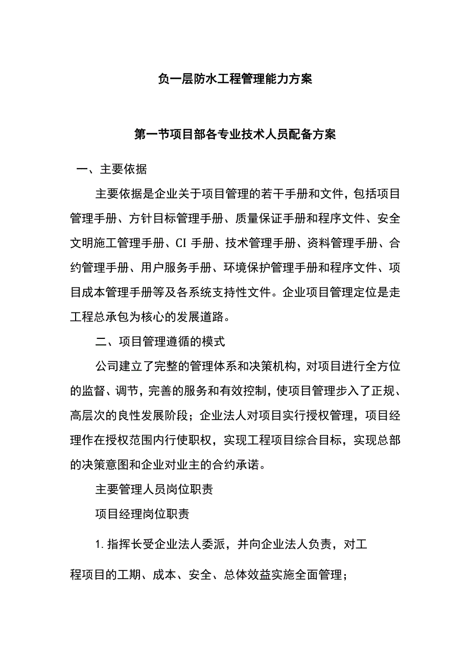 负一层防水工程管理能力方案.docx_第1页