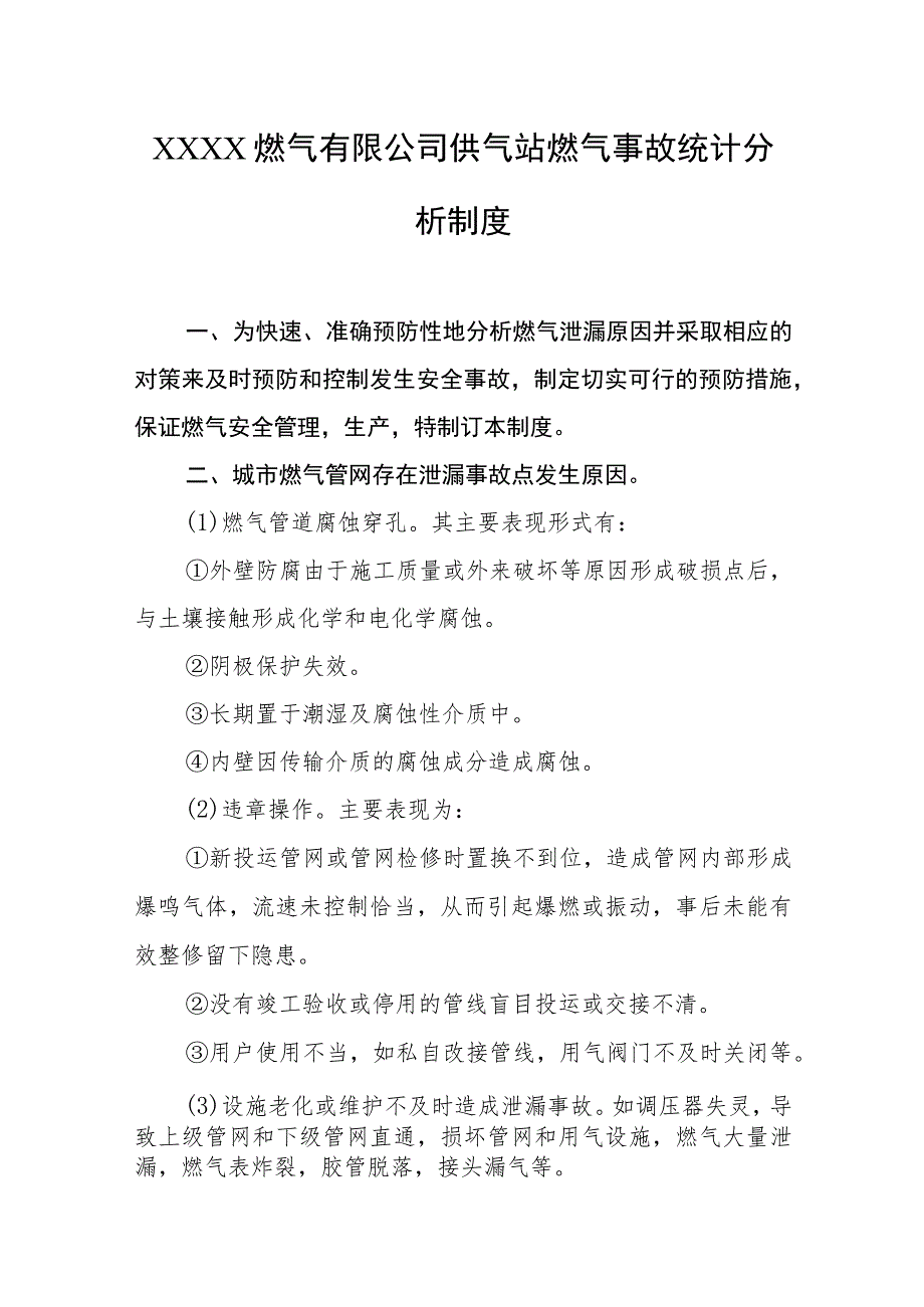 燃气有限公司供气站燃气事故统计分析制度.docx_第1页