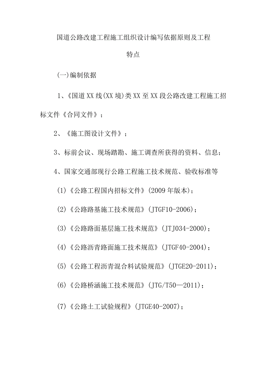 国道公路改建工程施工组织设计编写依据原则及工程特点.docx_第1页