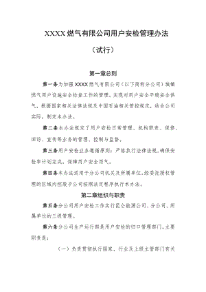 燃气有限公司用户安检管理办法(试行).docx