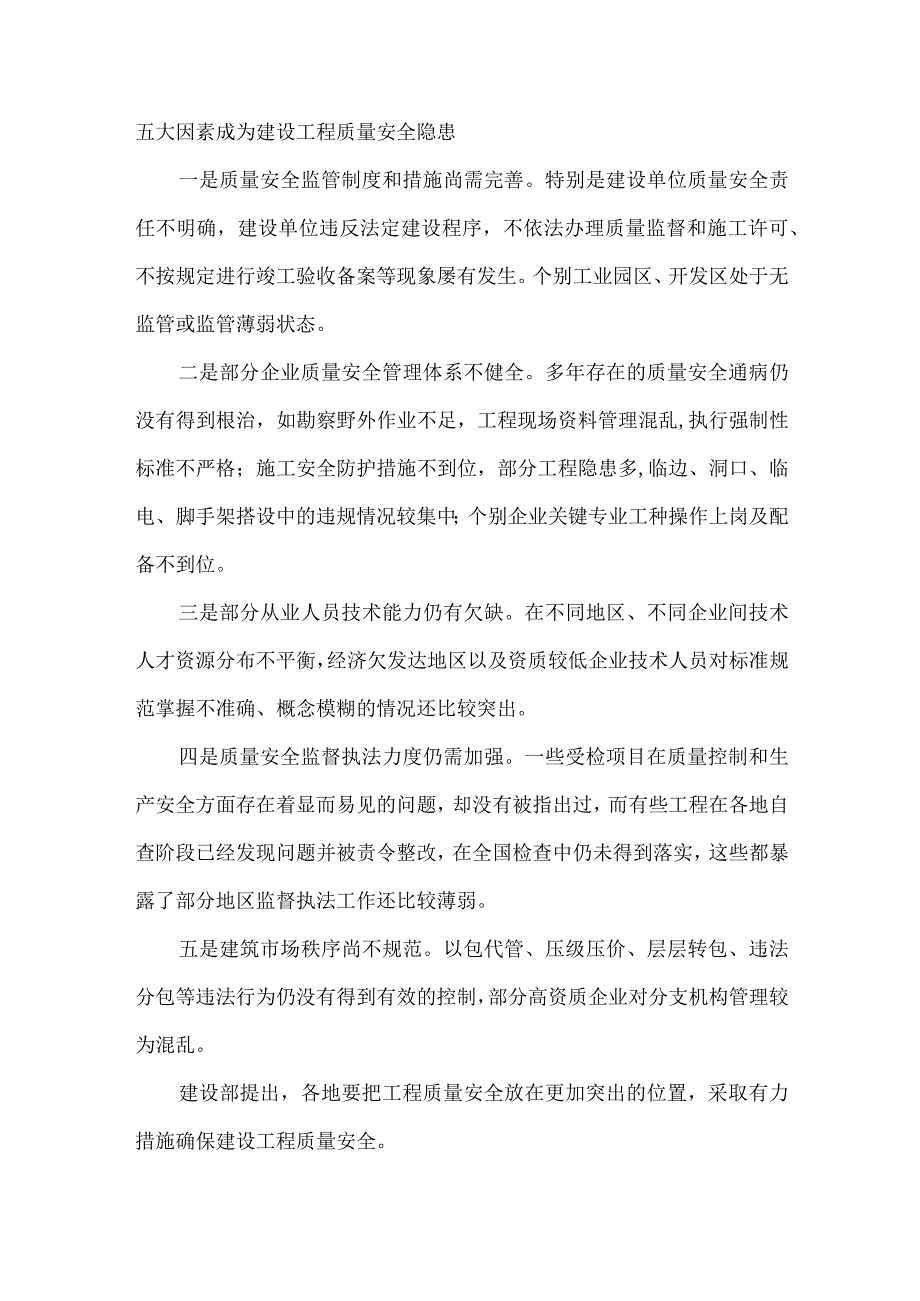 五大因素成为建设工程质量安全隐患.docx_第1页