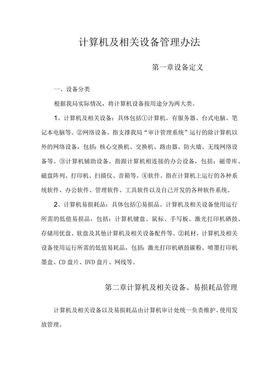 计算机及相关设备管理办法.docx_第1页