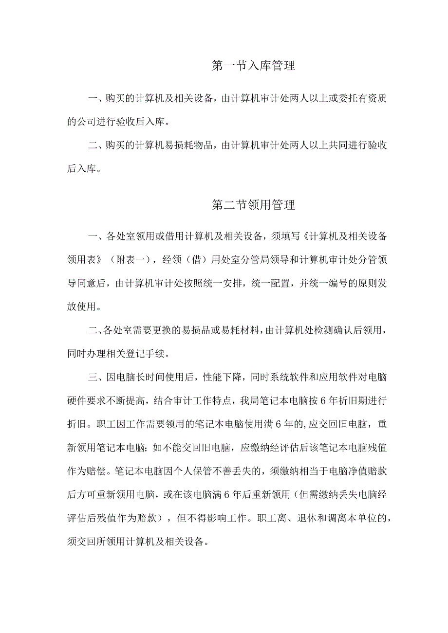 计算机及相关设备管理办法.docx_第2页