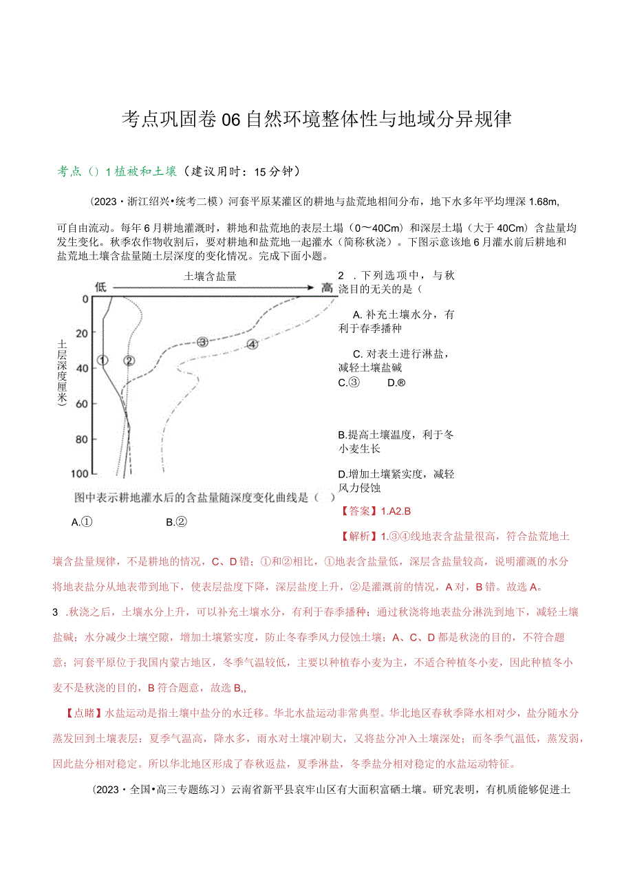 考点巩固卷06自然环境整体性与地域分异规律.docx_第1页