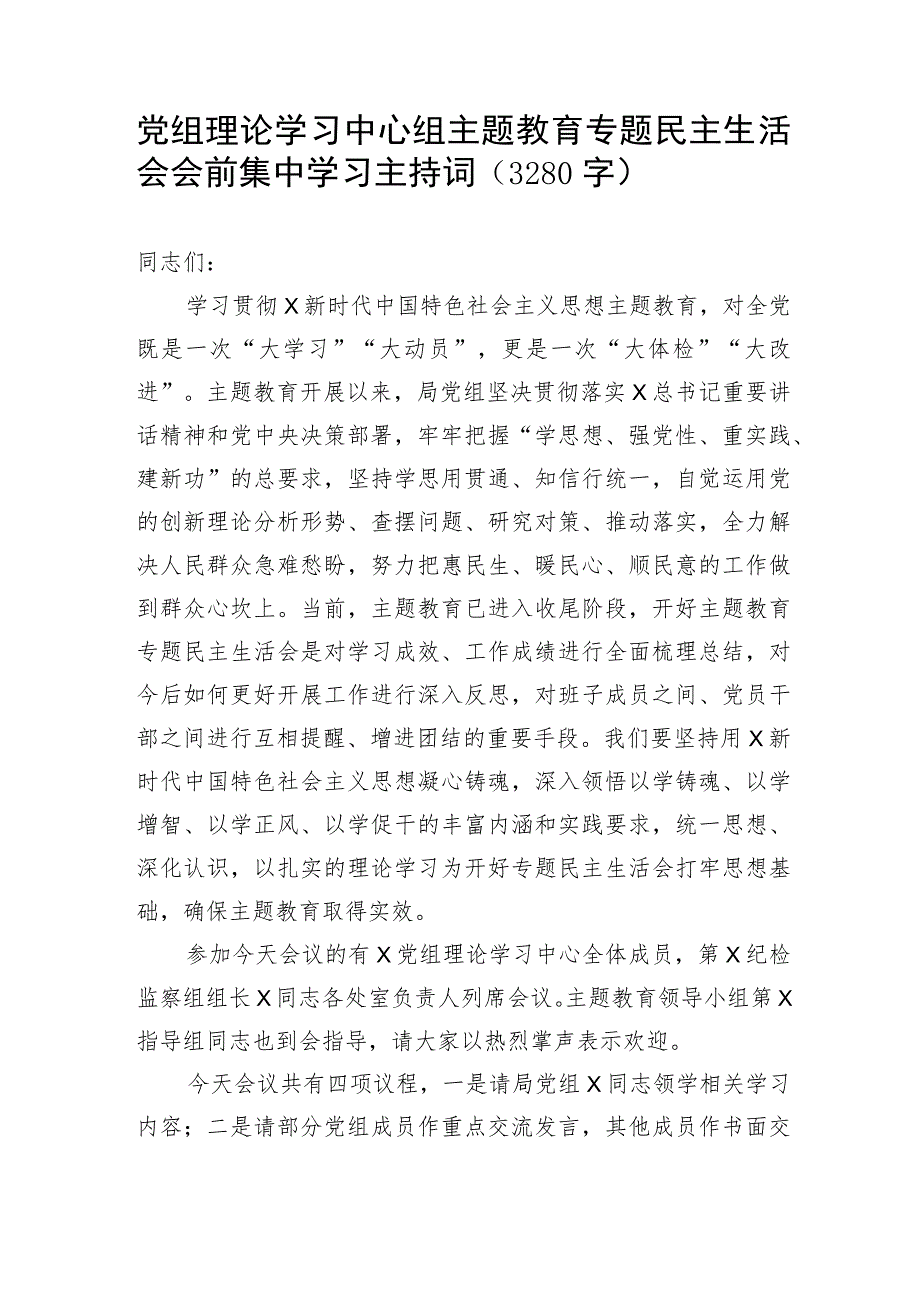 （会前）主题教育专题民主生活会会前集中学习主持词.docx_第1页