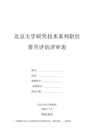 研究技术系列职位晋升评估评审表.docx