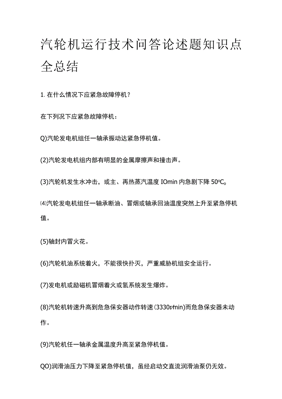 汽轮机运行技术问答论述题知识点全总结.docx_第1页