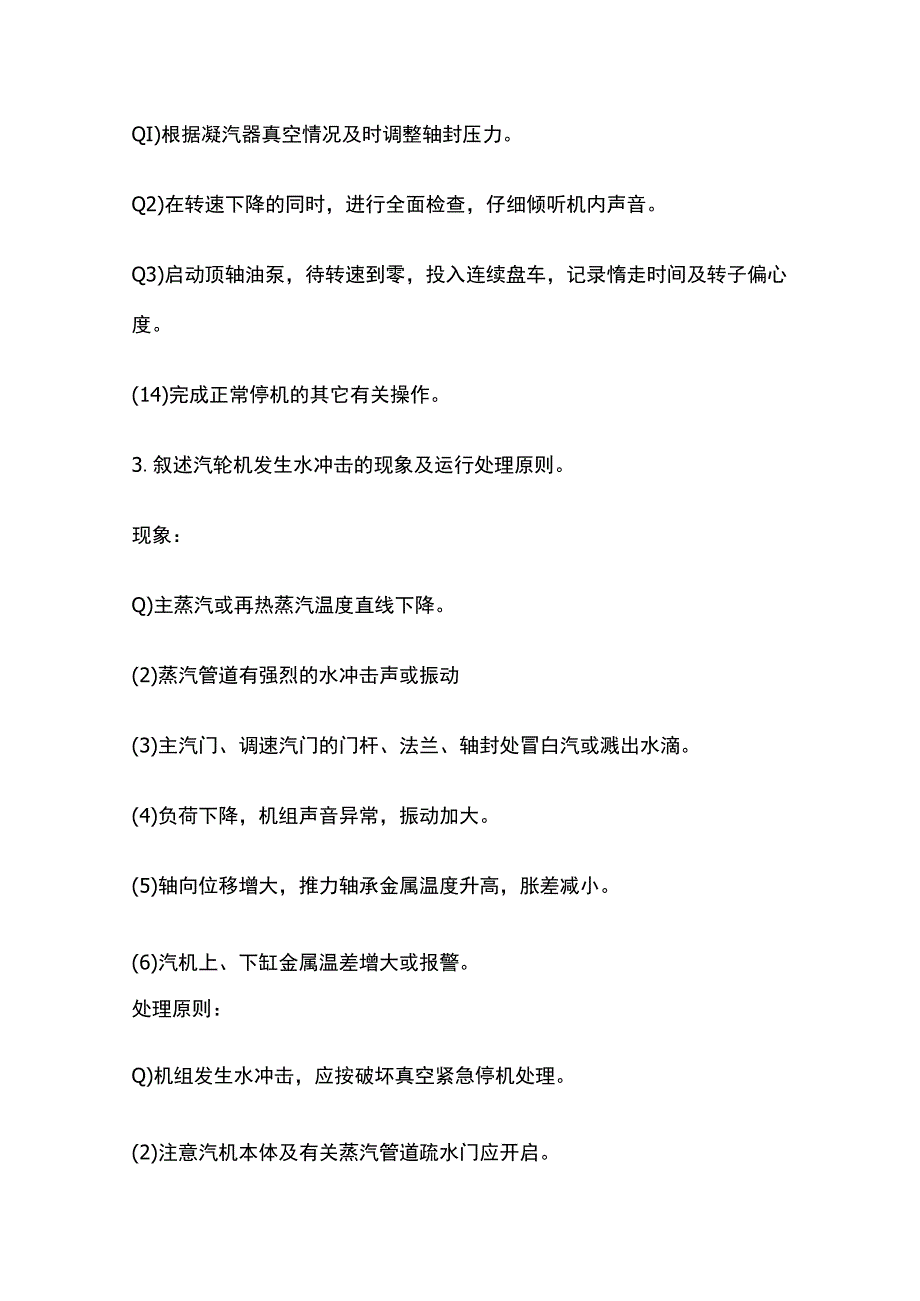 汽轮机运行技术问答论述题知识点全总结.docx_第3页