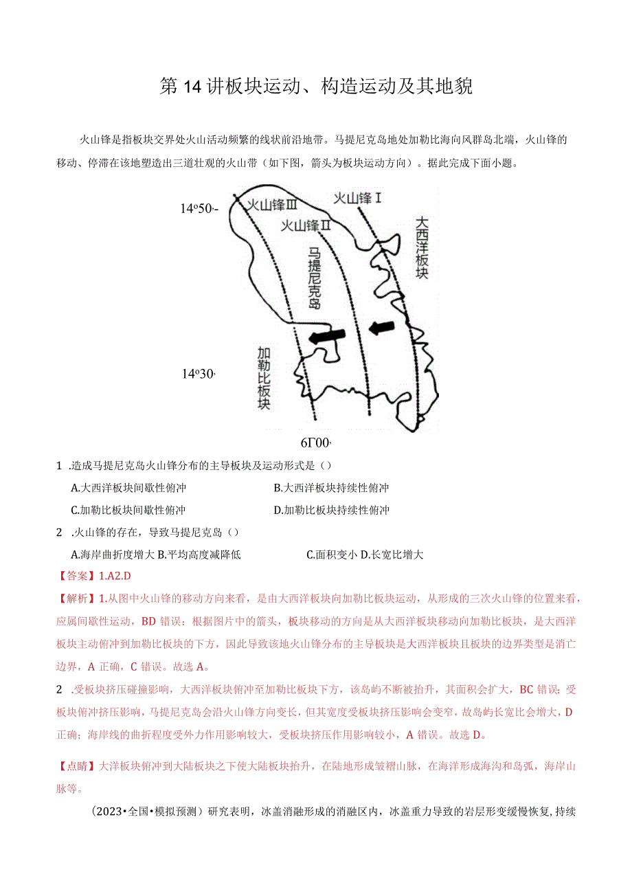 第14讲板块运动、构造运动及其地貌.docx_第1页