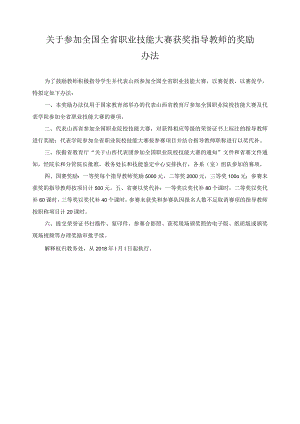 关于参加全国全省职业技能大赛获奖指导教师的奖励办法.docx