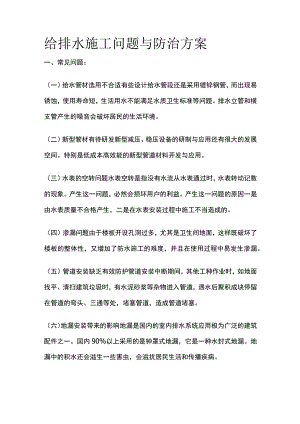 给排水施工问题与防治方案.docx